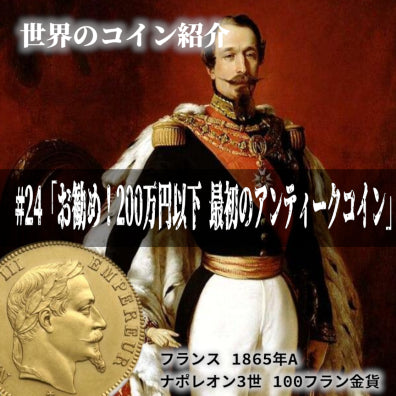 世界のコインご紹介#24「ご予算200万円以下でお勧め!最初のアンティークコイン」